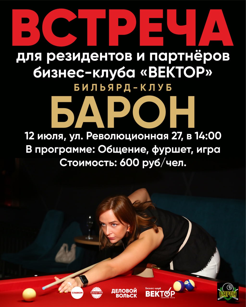 Первый ДОСУГ резидентов и партнеров БК "Вектор"
Общение, фуршет и игра в бильярд.