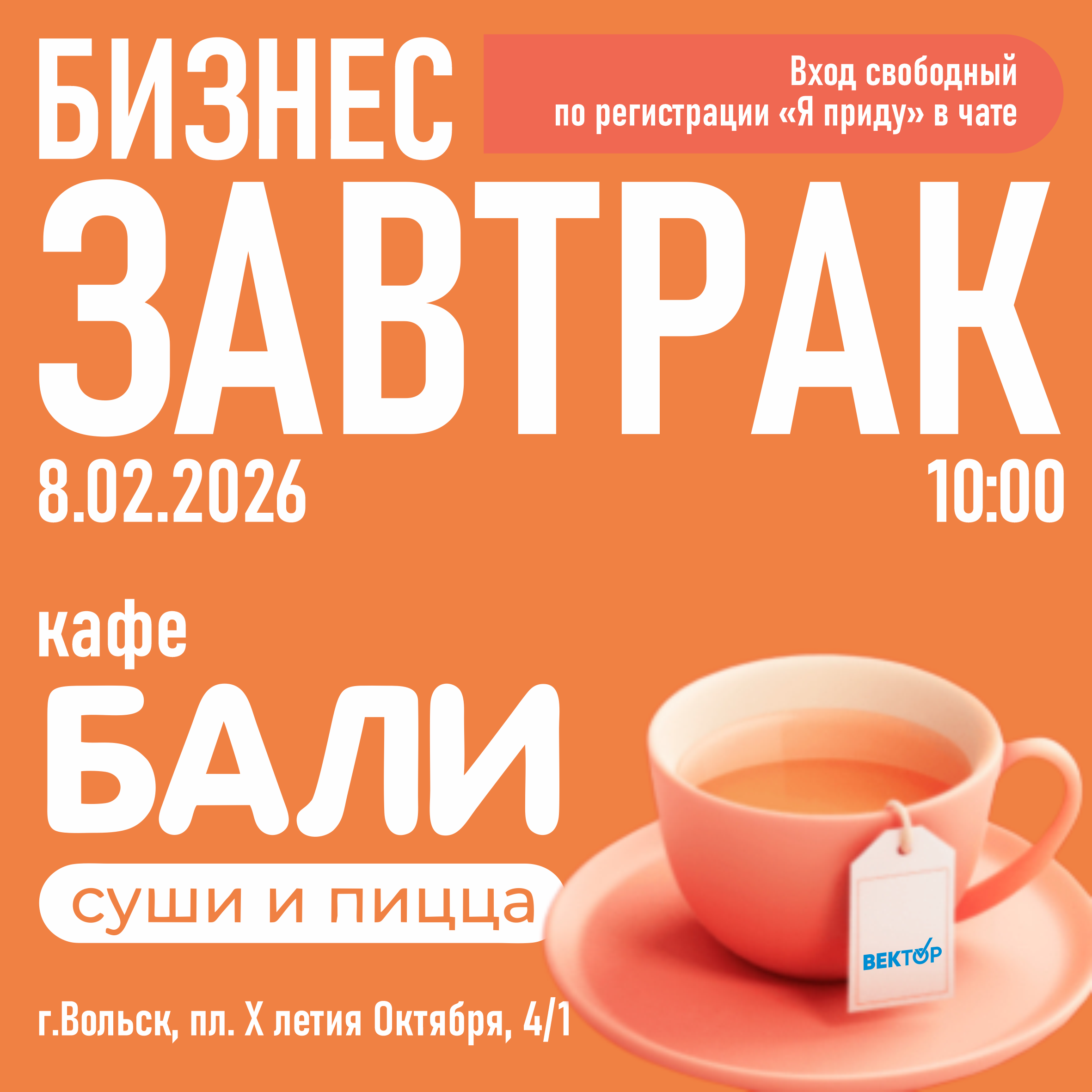 Первый Бизнес ЗАВТРАК 2026 БК ВЕКТОР в кафе БАЛИ 